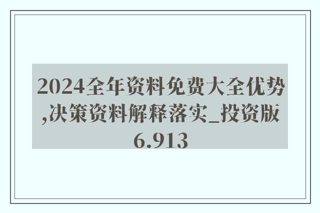 2024年全年资料免费大全优势_精选解释落实将深度解析_安卓版124.351